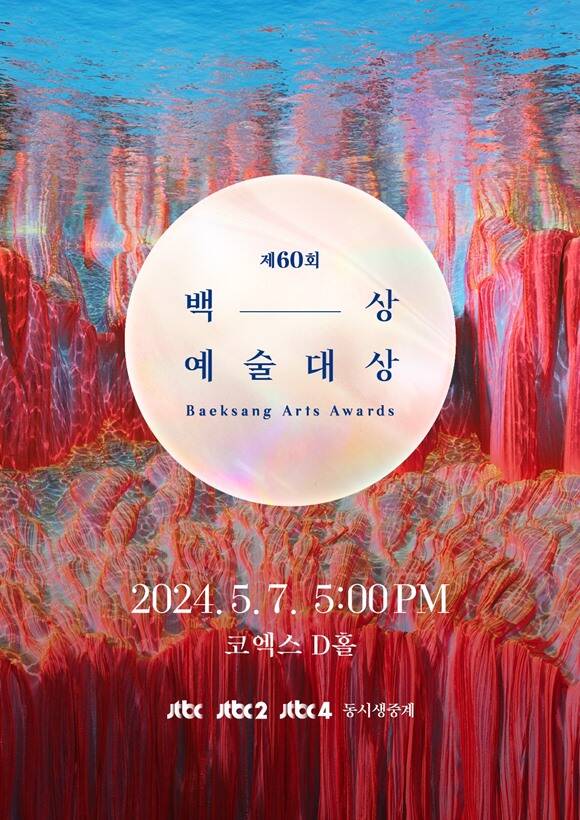 제60회 백상에술대상이 5월 7일 서울 강남 코엑스에서 개최된다. /백상예술대상사무국