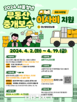  2022년 이후 이사한 서울 청년, 이사·중개비 최대 40만원