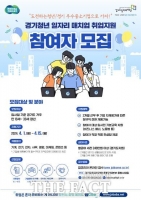  경기도, ‘경기청년 일자리 매치업’ 참여자 15일까지 모집