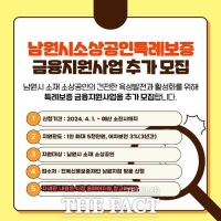  남원시, '소상공인 특례보증 지원사업' 재개 