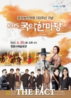  정읍시, 동학농민혁명 130주년 기념 KBS 국악한마당 공연 개최