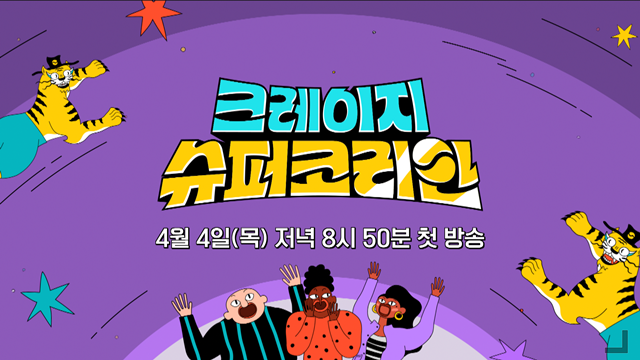 JTBC 새 예능프로그램 크레이지 슈퍼 코리안 제작진이 관전 포인트를 공개했다. 첫 방송은 4일 저녁 8시 50분이다. /JTBC