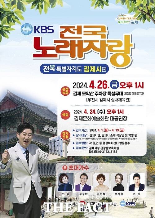 KBS 전국노래자랑이 오는 26일 김제시에서 개최된다. 예심은 오는 24일 오후 1시부터 김제문화예술회관 대공연장에서 열린다./김제시