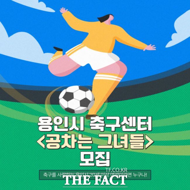 용인시 축구센터 공차는 그녀들 모집 홍보물./용인시