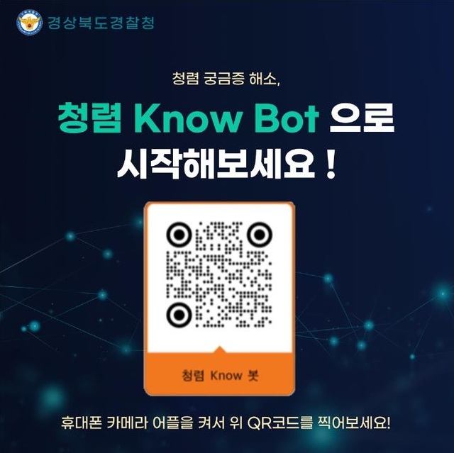 ‘청렴 Know봇’./경북경찰청