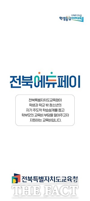 전북교육청이 전북에듀페이 바우처 신청과 사용의 편의성을 높이고자 ‘전북에듀페이 전용앱’을 출시했다./전북교육청