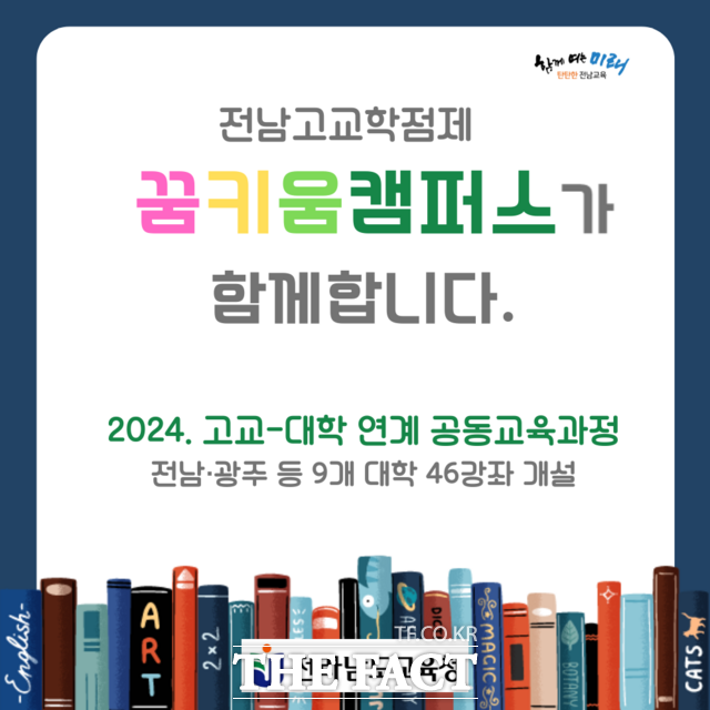 2024 대학 연계 공동교육과정 꿈키움캠퍼스 운영 안내 포스터.