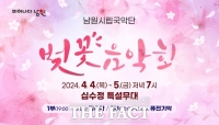  남원시립국악단, 민속악·퓨전국악 '벚꽃 음악회' 개최