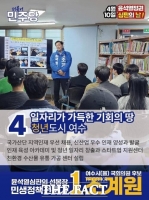  여수을 민주당 조계원, '청년 일자리' 관련 정책 공약 발표