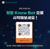  경북경찰, 전국 최초 '청렴 Know봇' 개설…청렴 궁금증 해소