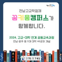  전남도교육청, 고등학생 맞춤형 교육 지원 '꿈키움캠퍼스' 운영