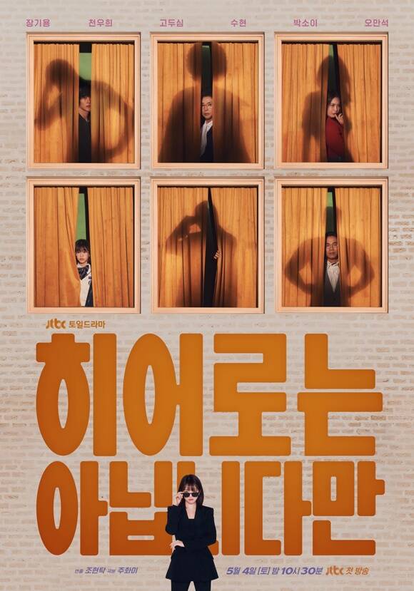 JTBC 새 금토드라마 히어로는 아닙니다만 단체 포스터가 공개됐다. /JTBC