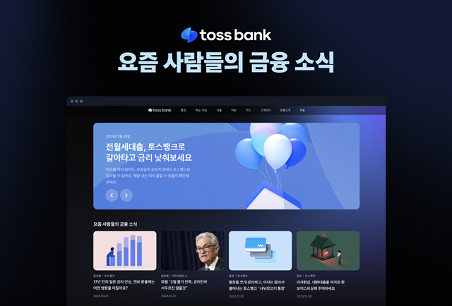 토스뱅크는 기존 토스뱅크 홈페이지를 전면 개편하고 금융 콘텐츠 플랫폼으로 리뉴얼 했다고 3일 밝혔다. /토스뱅크