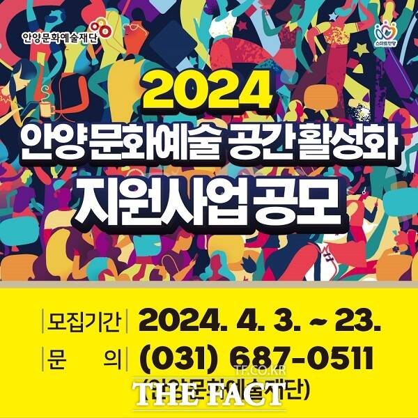 2024 안양 문화예술 공간 활성화 지원 참여자 모집 안내. /안양문화예술재단