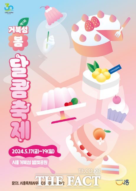거북섬 봄 달콤축제 포스터/시흥시