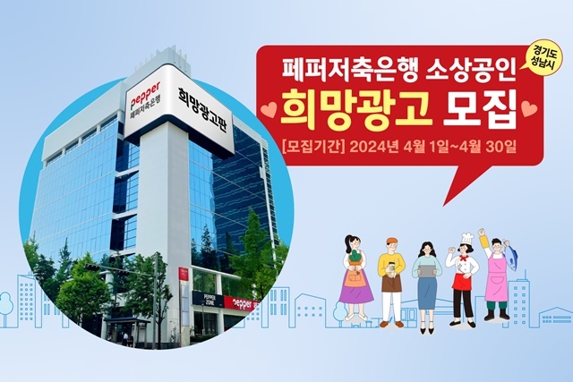  ﻿페퍼저축은행, 성남시 소상공인 무료 광고 송출
