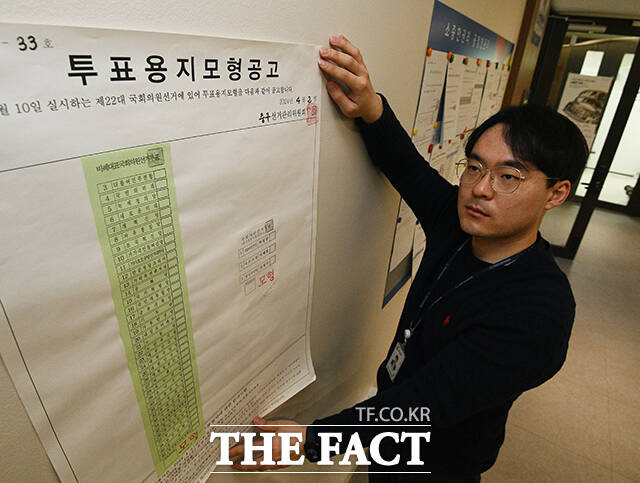2일 서울 중구선거관리위원회에서 선관위 관계자가 제22대 국회의원선거 투표용지 모형 공고를 게시하고 있다. /이동률 기자
