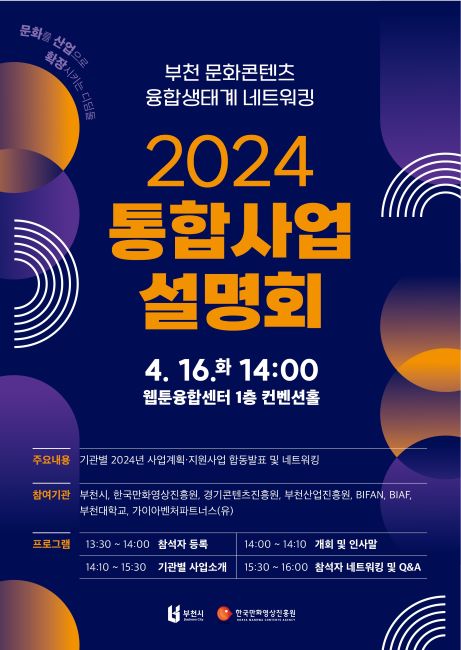 2024 부천 문화 콘텐츠 융합생태계 통합사업 설명회 포스터./부천시