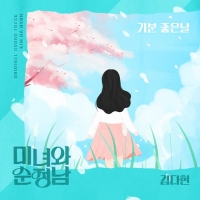  김다현, KBS2 '미녀와 순정남' OST로 명곡 도전 '기분좋은날'
