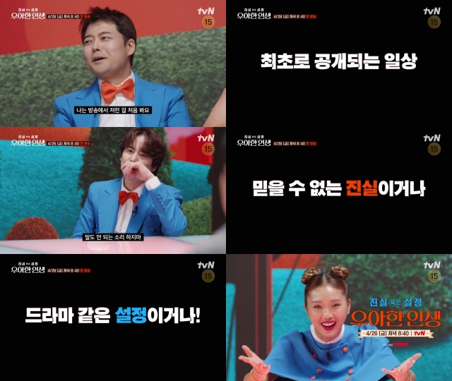 tvN 새 예능프로그램 진실 혹은 설정: 우아한 인생 2차 티저 영상이 공개됐다. /tvN