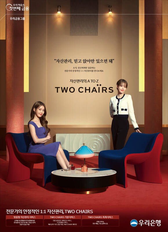 우리은행이 가수 아이유를 모델로 내세운 투체어스(Two Chairs) 광고를 선보인다고 5일 밝혔다. /우리은행