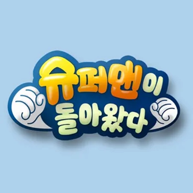 KBS2 예능프로그램 슈퍼맨이 돌아왔다가 부진한 시청률과 화제성을 끌어올리기 위해 개편에 들어갔다. 편성시간을 옮기고 새로운 가족 합류를 예고했다. /KBS