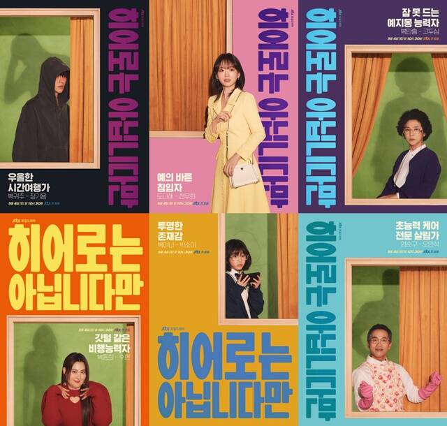 JTBC 새 토일드라마 히어로는 아닙니다만 장기용 천우희 고두심 오만석 박소이 수현(왼쪽부터 시계방향)의 6인 6색 캐릭터 포스터가 공개됐다. /JTBC