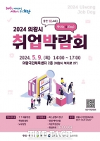  의왕시, '2024년 의왕시 취업박람회' 내달 9일 개최