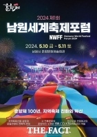  남원시, '2024 제1회 남원 세계축제포럼' 개최