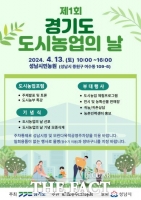  '제1회 경기도 도시농업의 날' 기념행사, 13일 성남시민농원서 개최