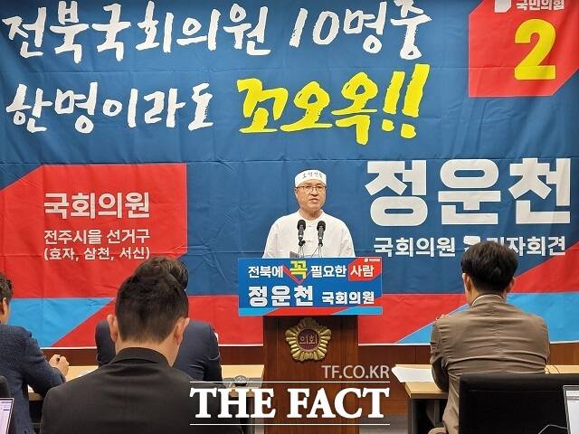 국민의힘 정운천 후보(전주시을)가 8일 전북도의회 브리핑룸에서 기자회견을 열었다. /정운천 선대위
