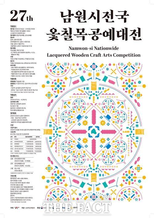 제27회 남원시 전국 옻칠 목공예대전 포스터. /남원시