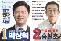 총선 D-1 경기 김포을 후보 자체 분석, 민주 '우세' vs 국힘 '초접전'