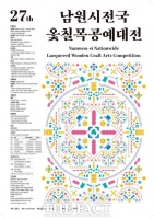  '남원시 전국 옻칠목공예대전' 작품 접수…총 상금 1억 3000만 원