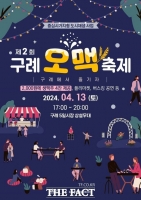 구례군, '제2회 오맥축제' 13일 개최