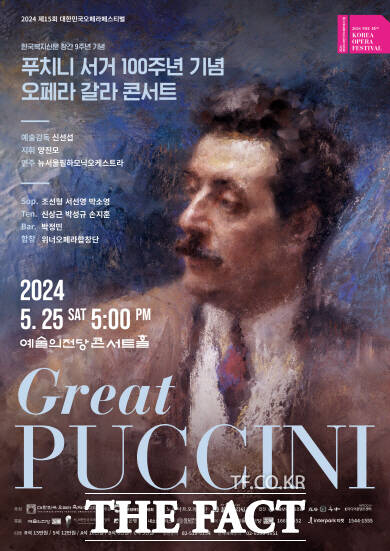 푸치니 서거 100주년 기념 오페라 갈라 콘서트 포스터./한국복지신문