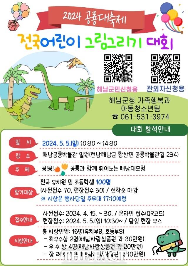 해남군은 2024년 해남공룡대축제를 맞아 전국 어린이 그림그리기 대회를 개최한다고 11일 밝혔다./해남군