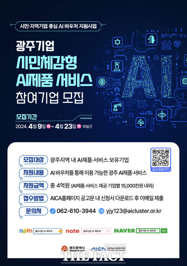 광주지역 AI 제품 서비스 참여기업 모집 포스터./광주시