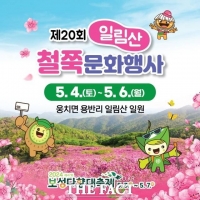  보성군, 내달 4~6일 ‘일림산 철쭉문화행사’ 개최