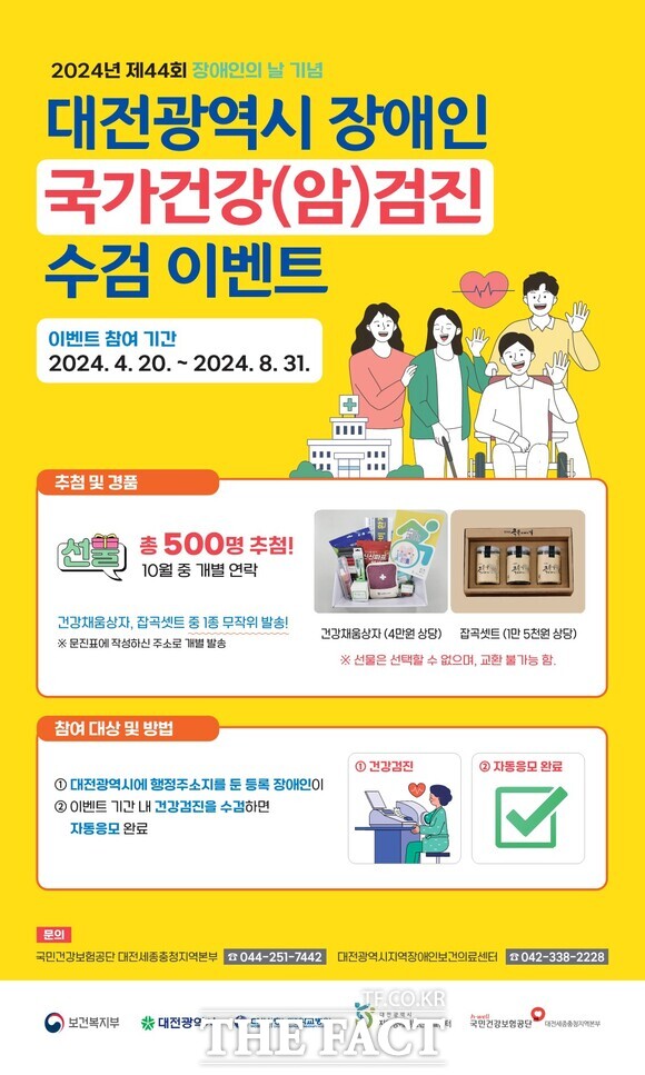 ‘대전시 장애인 국가건강(암)검진 수검 이벤트’ 포스트.