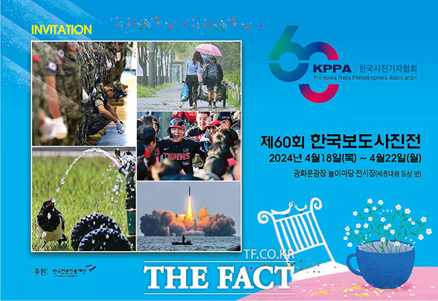 한국사진기자협회가 18일부터 22일까지 서울 광화문광장 놀이마당전시장에서 한국보도사진, 현대사와 함께한 60년을 주제로 제60회 한국보도사진전을 개최한다. /한국사진기자협회