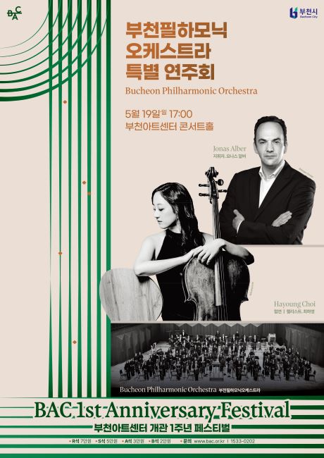 부천필하모닉오케스트라 특별 연주회 포스터./부천아트센터