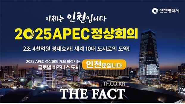 APEC 인천유치 홍보 웹이미지/인천시