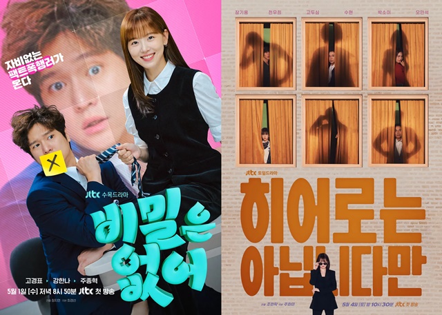 JTBC가 5월 비밀은 없어(왼쪽)와 히어로는 아닙니다만 방영을 앞뒀다. 드라마 가뭄을 겪고 있는 JTBC가 두 작품 흥행을 성공시킬지 주목된다. /JTBC