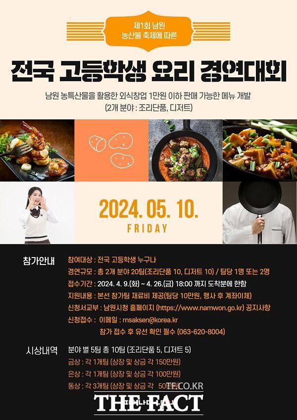 전국 고등학생 요리경연 대회 홍보 포스터. /남원시