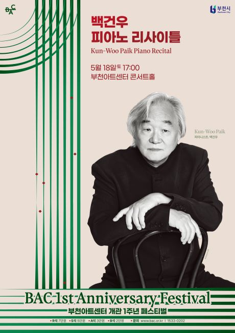 백건우 피아노 리사이틀 포스터./부천아트센터