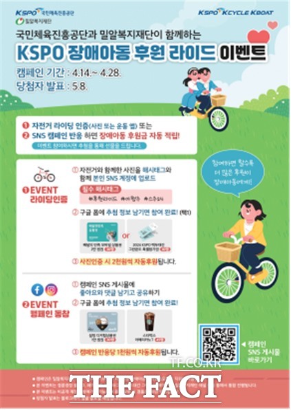국민체육진흥공단과 밀알복지재단이 함께하는 ‘장애아동 후원을 위한 자전거 타기 행사’ 포스터.