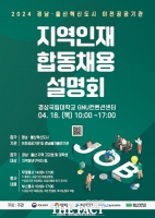  경상국립대, 혁신도시 이전 공공기관 지역인재 채용설명회 18일 개최