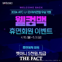  스포츠토토, 2024 AFC U-23 아시안컵 우승기원 ‘웰컴백 휴면회원’ 이벤트