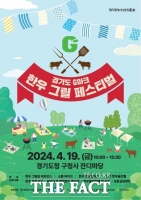  경기도농수산진흥원, 19일 ‘G마크 한우그릴 페스티벌’ 개최